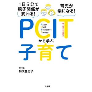 PCITから学ぶ子育て 1日5分で親子関係が変わる！育児が楽になる！/加茂登志子(著者)