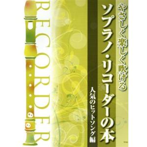 やさしく楽しく吹ける ソプラノ・リコーダーの本 人気のヒットソング編/ケイ・エム・ピー(編者)