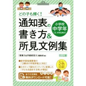 どの子も輝く！通知表の書き方&所見文例集 小学校中学年3、4年生向け/『授業力&学級経営力』編集｜ブックオフ2号館 ヤフーショッピング店