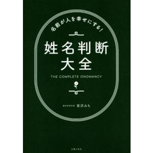 姓名判断大全 名前が人を幸せにする！/宮沢みち(著者)　
