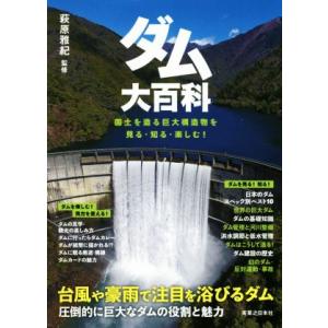 ダム大百科 国土を造る巨大構造物を見る・知る・楽しむ！/萩原雅紀(監修)　