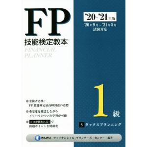 ＦＰ技能検定教本１級　’２０〜’２１年版(５分冊) タックスプランニング／きんざいファイナンシャル・...