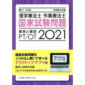 理学療法士 作業療法士 国家試験問題解答と解説(2021) 第51-55回/医歯薬出版(編者)