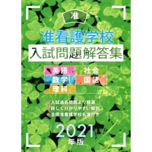 准看護学校　入試問題解答集(２０２１年版) 英語・数学・理科・社会・国語／入試問題編集部(編者)