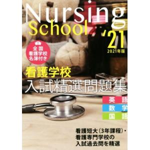 看護学校入試精選問題集(２０２１年版) 英語・数学・国語／入試問題編集部(編者)