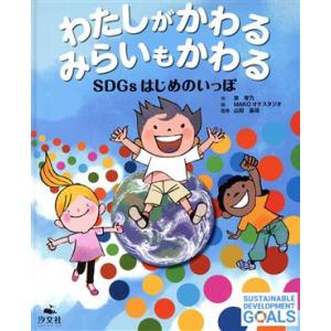 わたしがかわるみらいもかわる SDGsはじめのいっぽ/原琴乃(著者),山田基靖(監修),MAKOオケ...