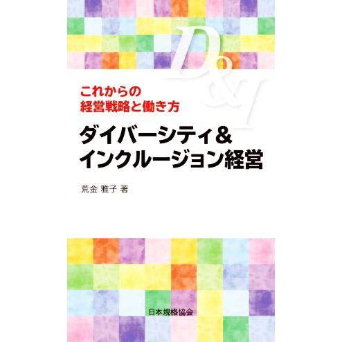 ダイバーシティ&amp;インクルージョン経営 これからの経営戦略と働き方/荒金雅子(著者)