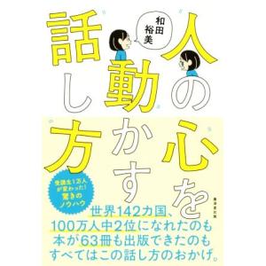 人の心を動かす話し方/和田裕美(著者)