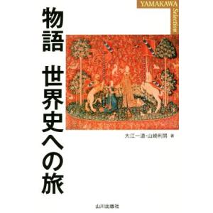 物語　世界史への旅 ＹＡＭＡＫＡＷＡ　ＳＥＬＥＣＴＩＯＮ／大江一道(著者),山崎利男(著者)