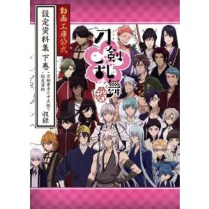 「刀剣乱舞-花丸-」 動画工房公式 設定資料集(下巻)/動画工房(編者)