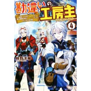 勘違いの工房主 英雄パーティの元雑用係が、実は戦闘以外がSSSランクだったというよくある話(4)/時...