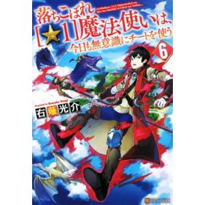 落ちこぼれ[☆1]魔法使いは、今日も無意識にチートを使う(6)/右薙光介(著者)