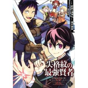 失格紋の最強賢者 〜世界最強の賢者が更に強くなるために転生しました〜(11) ガンガンC/肝匠&amp;馮昊...