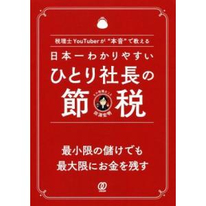 日本一わかりやすいひとり社長の節税 税理士YouTuberが“本音”で教える/田淵宏明(著者)