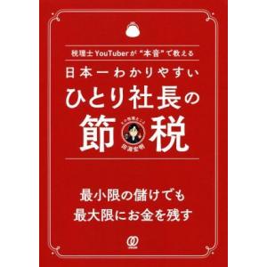 日本一わかりやすいひとり社長の節税 税理士ＹｏｕＴｕｂｅｒが“本音”で教える／田淵宏明(著者)