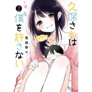 久保さんは僕を許さない(2) ヤングジャンプC/雪森寧々(著者)