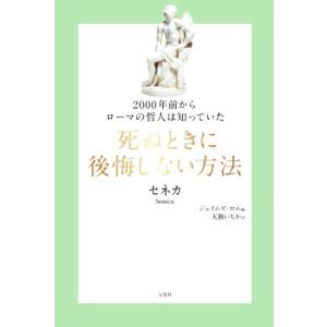 死ぬときに後悔しない方法 ２０００年前からローマの哲人は知っていた 哲人に学ぶ人類の知恵シリーズ ルキウス アンナエウス セネカ 著者 ジェイムズ ロム Bookoff Online ヤフー店 通販 Yahoo ショッピング