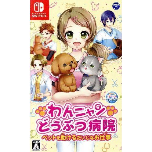 わんニャンどうぶつ病院 ペットを助けるだいじなお仕事/NintendoSwitch