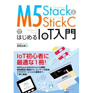 M5Stack&amp;M5Stick CではじめるIoT入門/高馬宏典(著者)