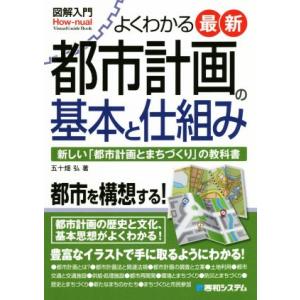 図解入門　よくわかる最新都市計画の基本と仕組み 新しい「都市計画とまちづくり」の教科書 Ｈｏｗ−ｎｕ...