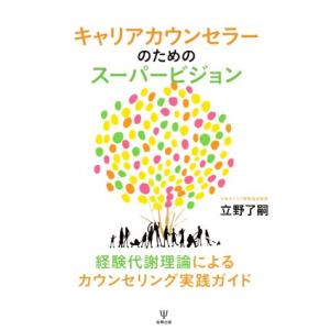 キャリアカウンセラーのためのスーパービジョン 経験代謝理論によるカウンセリング実践ガイド/立野了嗣(...