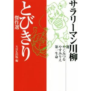 サラリーマン川柳とびきり傑作選／ＮＨＫ出版(編者),やくみつる,やすみりえ,第一生命