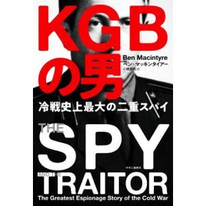 KGBの男 冷戦史上最大の二重スパイ/ベン・マッキンタイアー(著者),小林朋則(訳者)