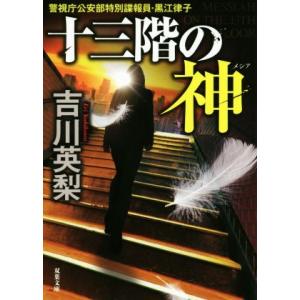 十三階の神 警視庁公安部特別諜報員・黒江律子 双葉文庫/吉川英梨(著者)