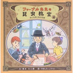 ファーブル先生の昆虫教室(4) めぐる命と虫の役割/奥本大三郎(著者),やましたこうへい(絵)