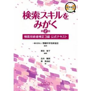 検索スキルをみがく　第２版 検索技術者検定３級公式テキスト／吉井隆明(著者),森美由紀(著者),情報...