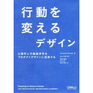 行動を変えるデザイン 心理学と行動経済学をプロダクトデザインに活用する/ステファン・ウェンデル(著者...