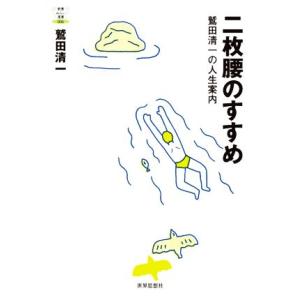 二枚腰のすすめ 鷲田清一の人生案内 教養みらい選書／鷲田清一(著者)
