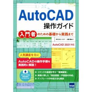 ＡｕｔｏＣＡＤ操作ガイド 入門者のための基礎から実践まで／大塚貴(著者)