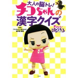 大人の脳トレ！チコちゃんの漢字クイズ／ＮＨＫ「チコちゃんに叱られる！」制作班(監修)