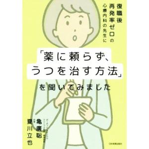 復職後再発率ゼロの心療内科の先生に「薬に頼らず、うつを治す方法」を聞いてみました/亀廣聡(著者),夏...