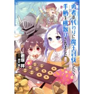 勇者の代わりに魔王討伐したら手柄を横取りされました(2) 電撃C NEXT/君塚祥(著者),赤丈聖(...