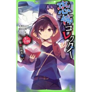 恐怖コレクター 巻ノ1/佐東みどり/鶴田法男/よん : bookfanプレミアム