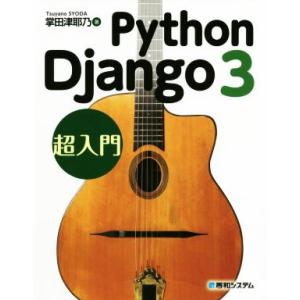 Python Django3 超入門/掌田津耶乃(著者)