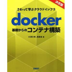 docker基礎からのコンテナ構築 さわって学ぶクラウドインフラ/大澤文孝(著者),浅居尚(著者)