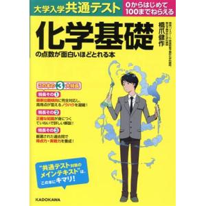 大学入学共通テスト 化学基礎の点数が面白いほどとれる本 0からはじめて100までねらえる/橋爪健作(...