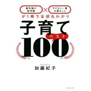 子育てベスト100 「最先端の新常識×子どもに一番大事なこと」が1冊で/加藤紀子(著者)