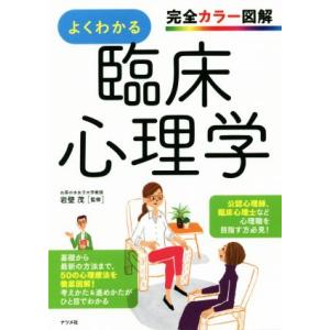 よくわかる臨床心理学 完全カラー図解/岩壁茂(監修)