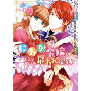 にわか令嬢は王太子殿下の雇われ婚約者(2) ゼロサムC/アズマミドリ(著者),香月航(原作),ねぎし...