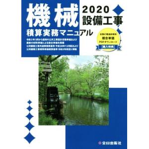 機械設備工事積算実務マニュアル(2020)/全日出版社積算研究室(編者)