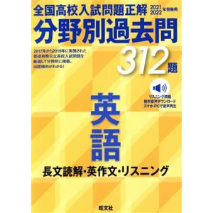 全国高校入試問題正解　分野別過去問３１２題　英語　長文読解・英作文・リスニング(２０２１・２０２２年...