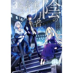 陰の実力者になりたくて！(3) 角川Cエース/坂野杏梨(著者),逢沢大介(原作),東西(キャ