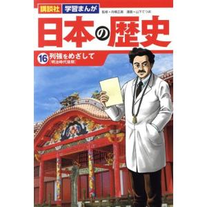 日本の歴史(16) 列強をめざして 講談社 学習まんが/山下てつお(著者),舟橋正真(監修)