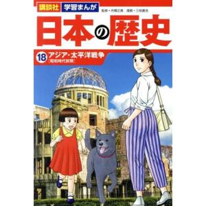日本の歴史(18) アジア・太平洋戦争 講談社 学習まんが/三枝義浩(著者),舟橋正真(監修)
