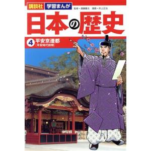 日本の歴史(4) 平安京遷都 講談社 学習まんが/井上正治(著者),遠藤慶太(監修)