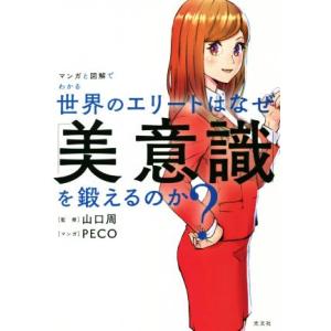 マンガと図解でわかる 世界のエリートはなぜ「美意識」を鍛えるのか？/PECO(著者),山口周(監修)